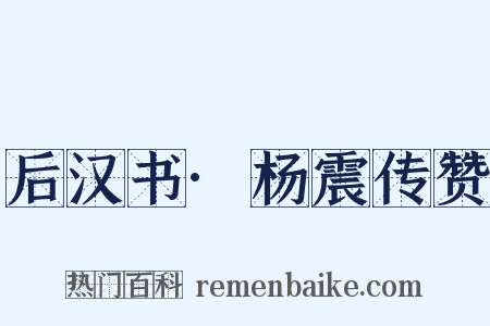 后汉书·杨震传赞是什么意思的图片